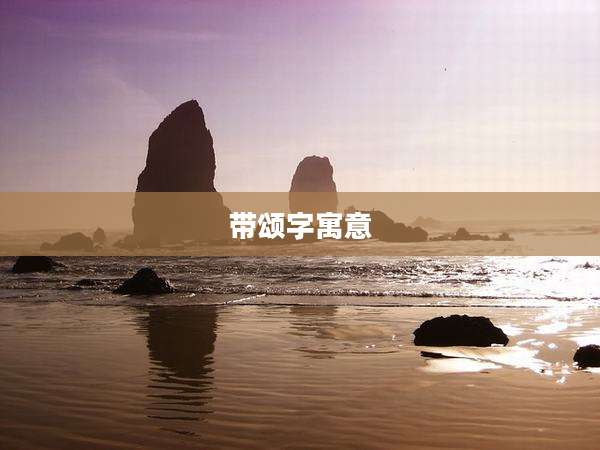 带颂字寓意