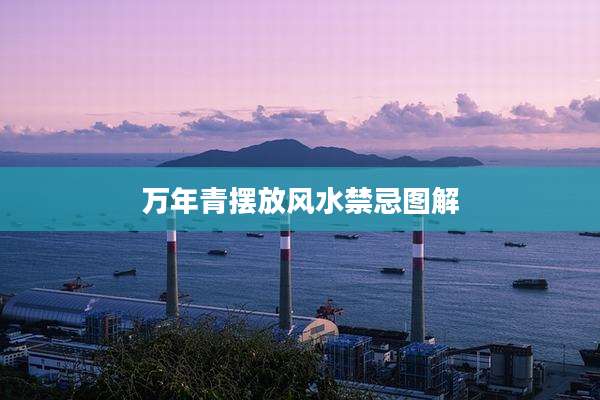 万年青摆放风水禁忌图解