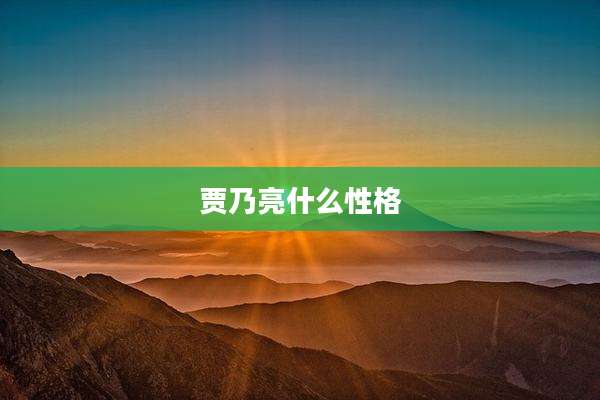 贾乃亮什么性格