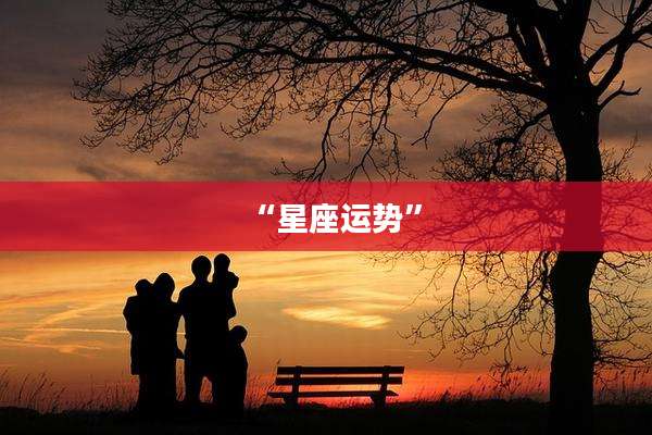 “星座运势”
