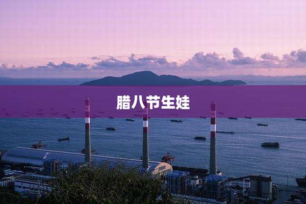 腊八节生娃