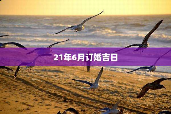 21年6月订婚吉日
