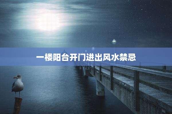一楼阳台开门进出风水禁忌