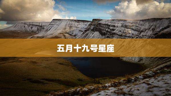 五月十九号星座