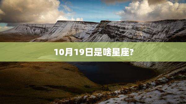 10月19日是啥星座?