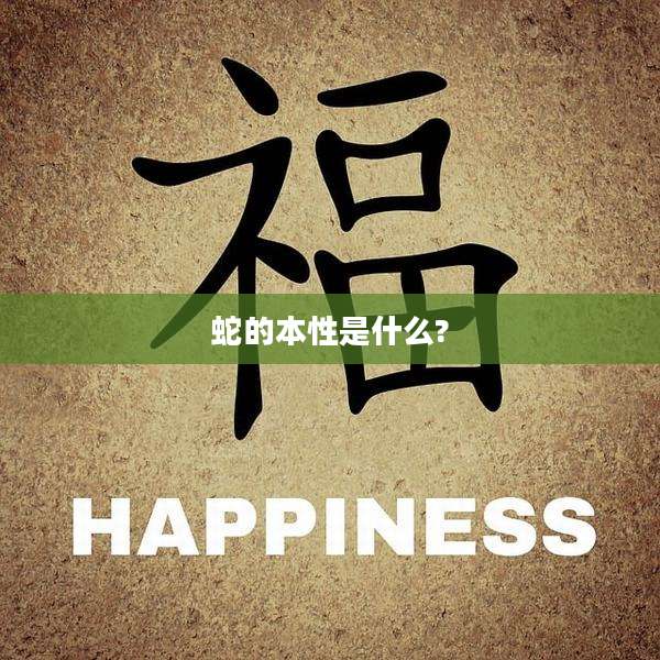 蛇的本性是什么?