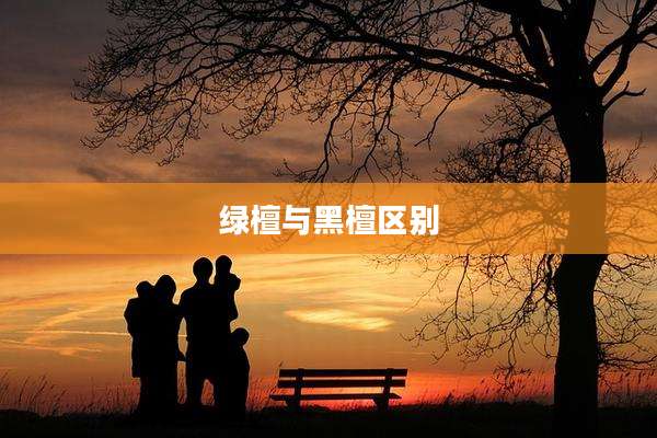 绿檀与黑檀区别