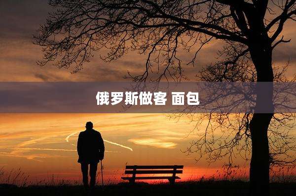 俄罗斯做客 面包