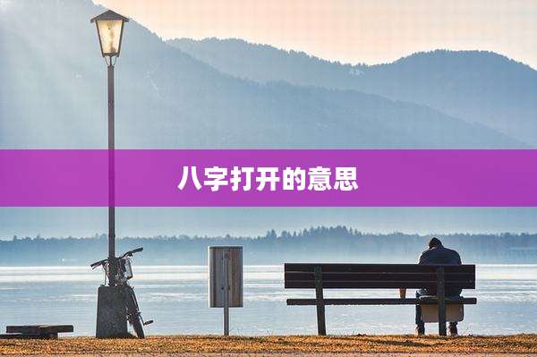 八字打开的意思