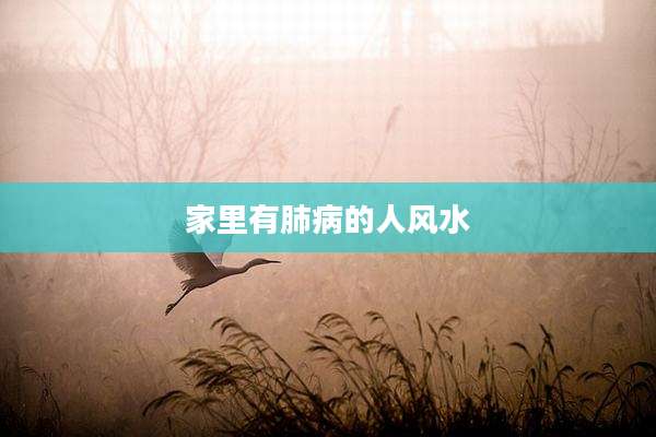 家里有肺病的人风水