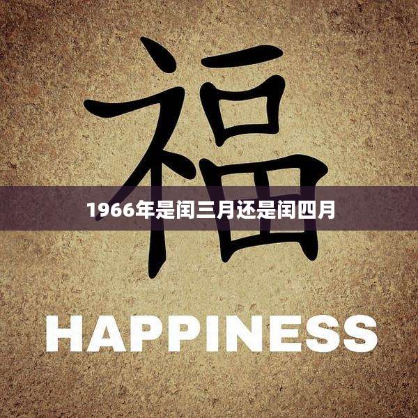 1966年是闰三月还是闰四月