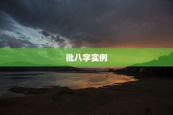 批八字实例