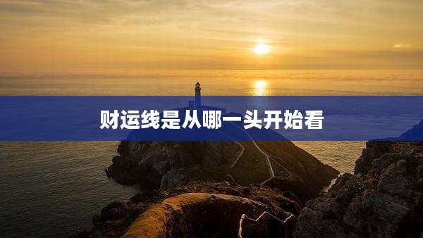 财运线是从哪一头开始看