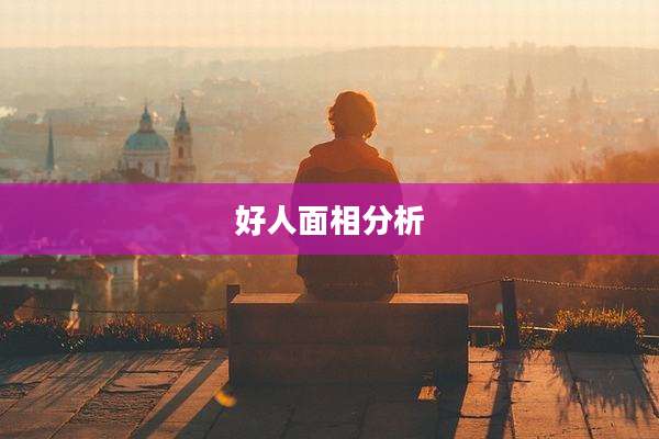 好人面相分析