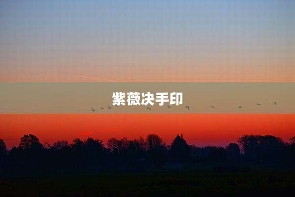 紫薇决手印