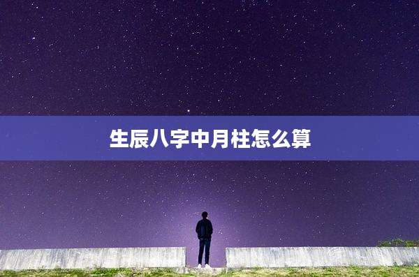 生辰八字中月柱怎么算