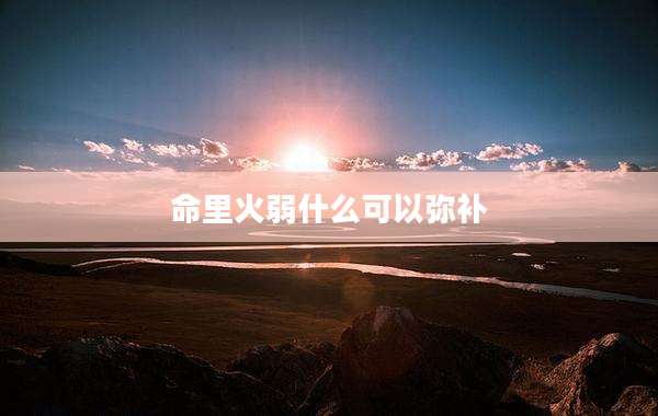 命里火弱什么可以弥补