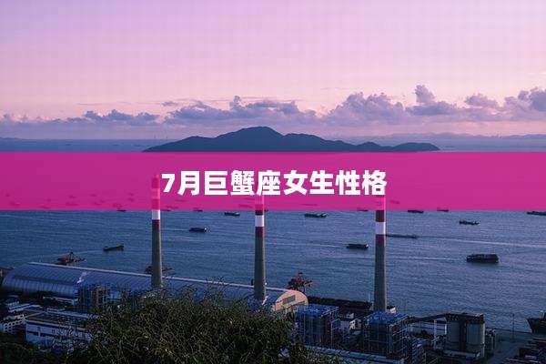7月巨蟹座女生性格