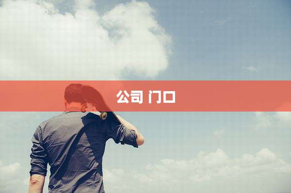 公司 门口
