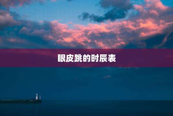 眼皮跳的时辰表