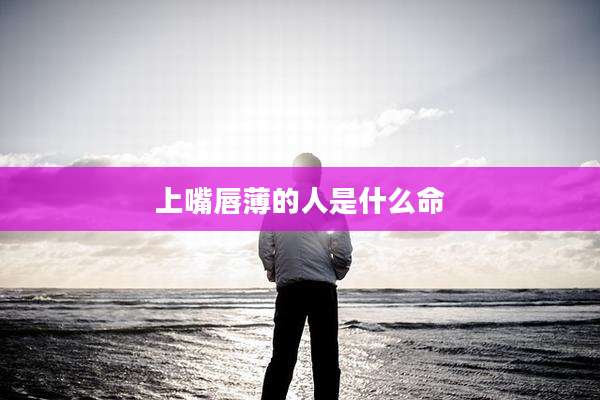 上嘴唇薄的人是什么命