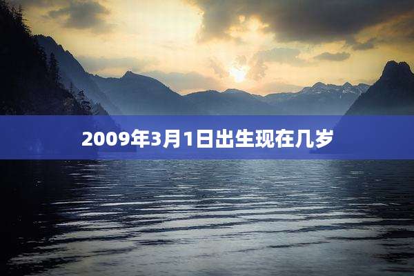 2009年3月1日出生现在几岁