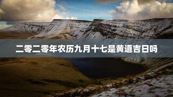 二零二零年农历九月十七是黄道吉日吗