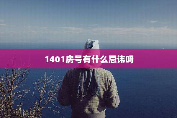 1401房号有什么忌讳吗