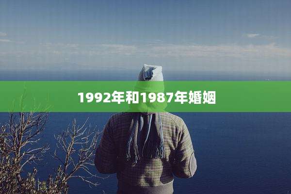 1992年和1987年婚姻
