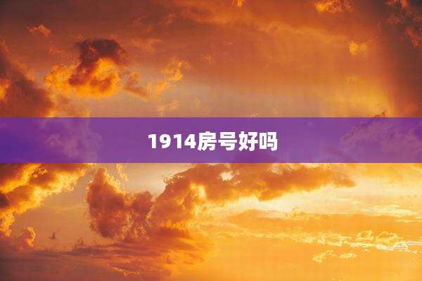 1914房号好吗