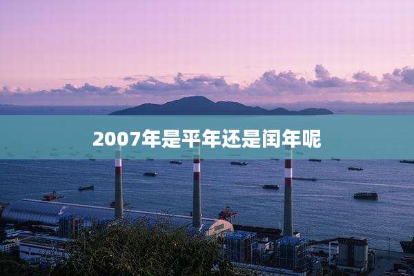 2007年是平年还是闰年呢