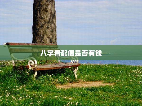 八字看配偶是否有钱