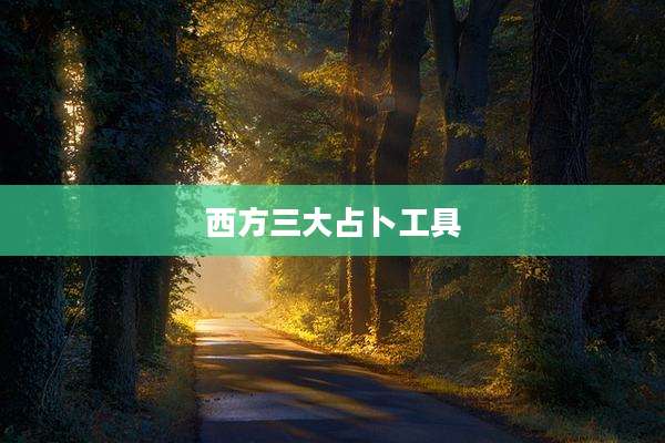 西方三大占卜工具