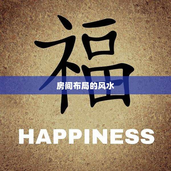 房间布局的风水