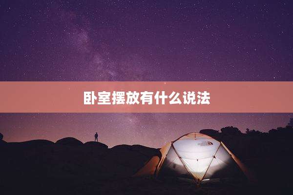 卧室摆放有什么说法