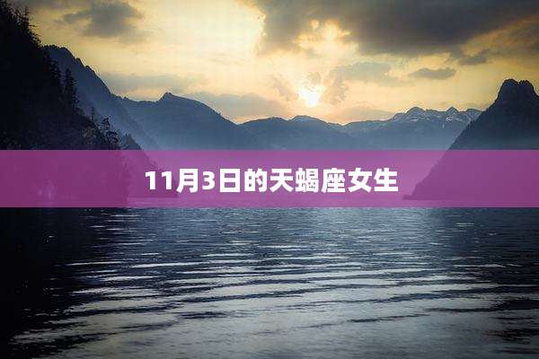 11月3日的天蝎座女生