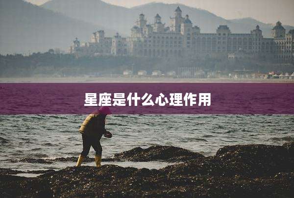 星座是什么心理作用