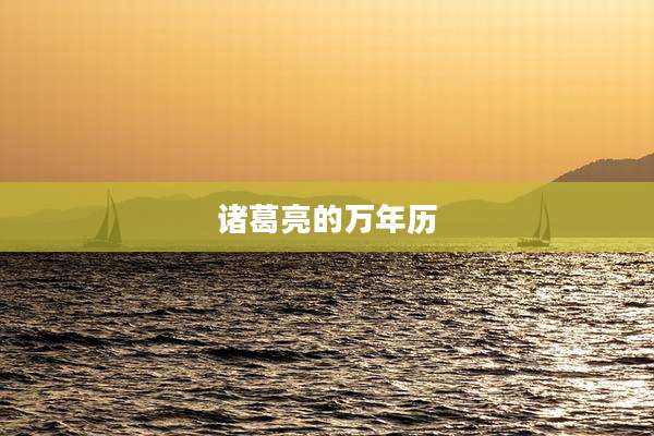 诸葛亮的万年历