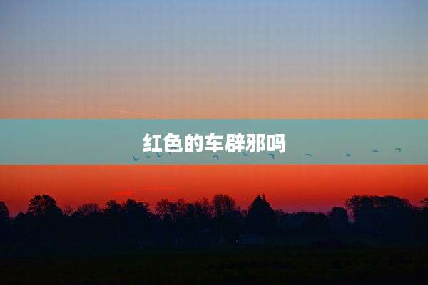红色的车辟邪吗