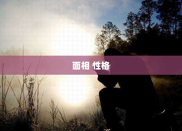 面相 性格