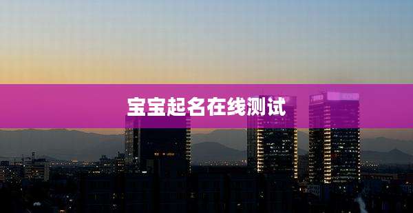 宝宝起名在线测试