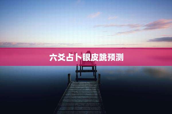 六爻占卜眼皮跳预测