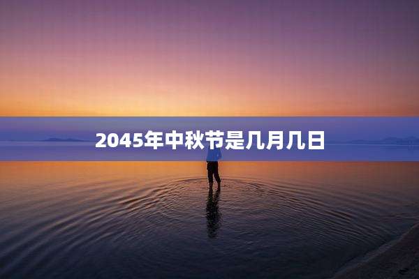 2045年中秋节是几月几日