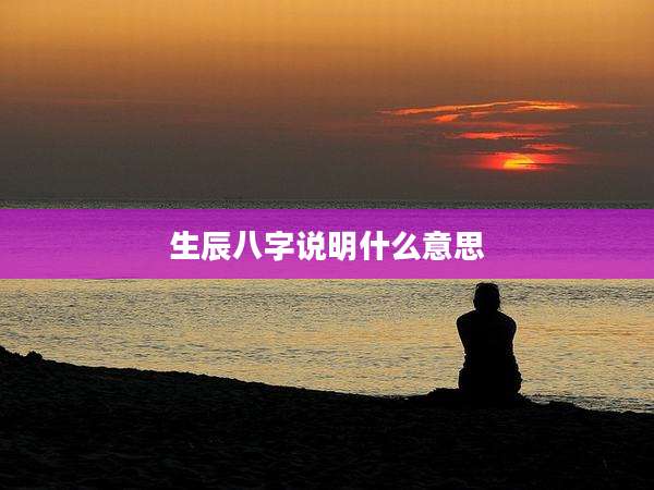 生辰八字说明什么意思