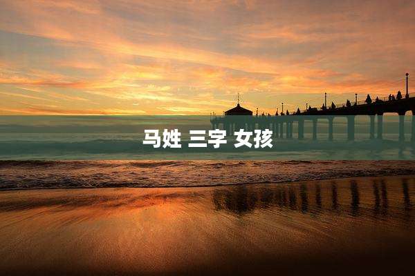 马姓 三字 女孩