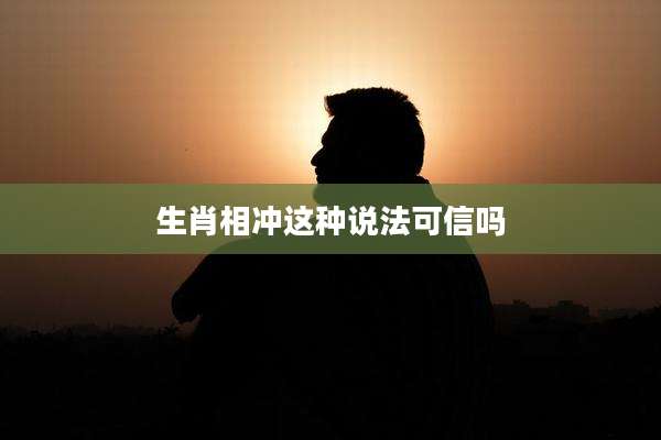 生肖相冲这种说法可信吗