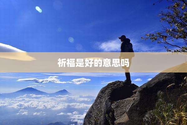 祈福是好的意思吗