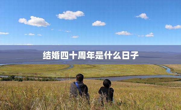 结婚四十周年是什么日子
