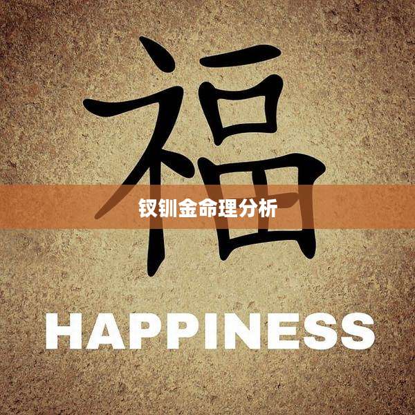 钗钏金命理分析