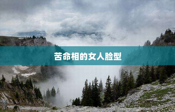 苦命相的女人脸型